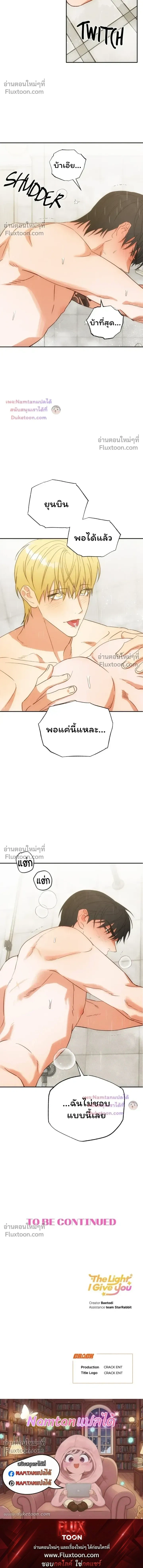The Light I Give You – แสงสว่างที่มอบให้เธอ - ตอนที่ 28 - หน้า 23