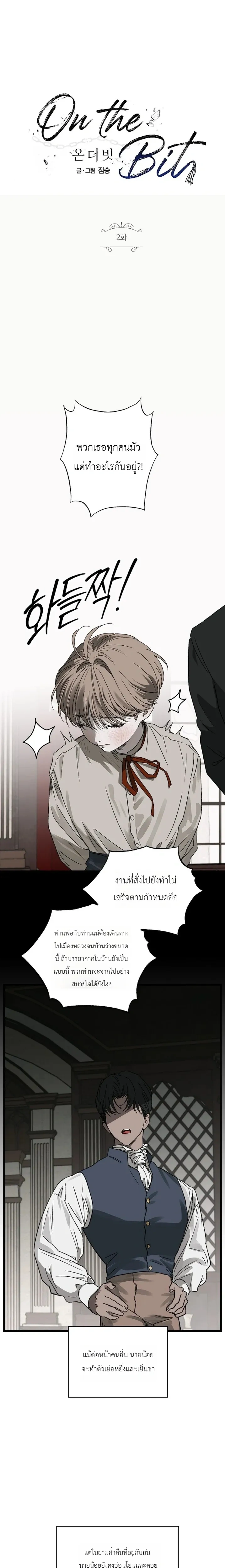 On the Bit | 온더빗 - ตอนที่ 2 - หน้า 1