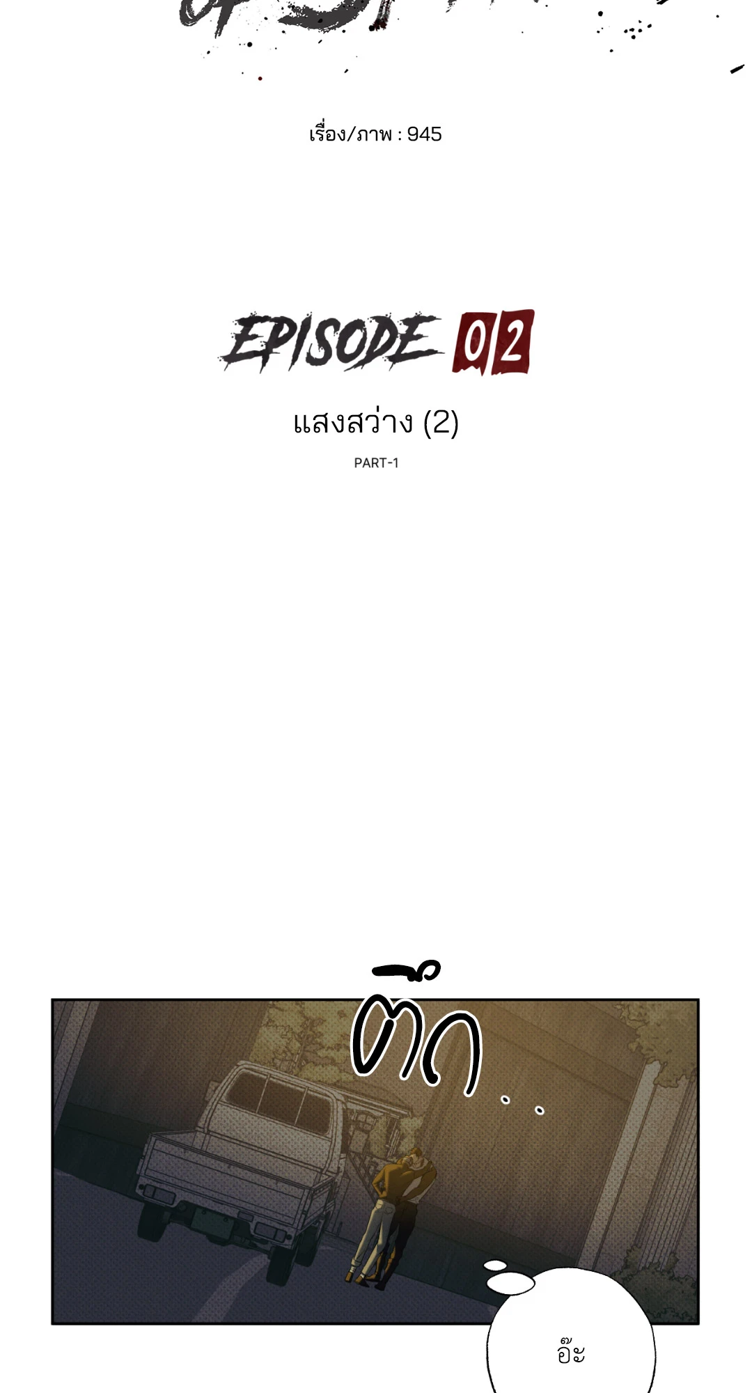 หมาล่าเนื้อแห่งซิซิฟัส - ตอนที่ 2 - หน้า 6