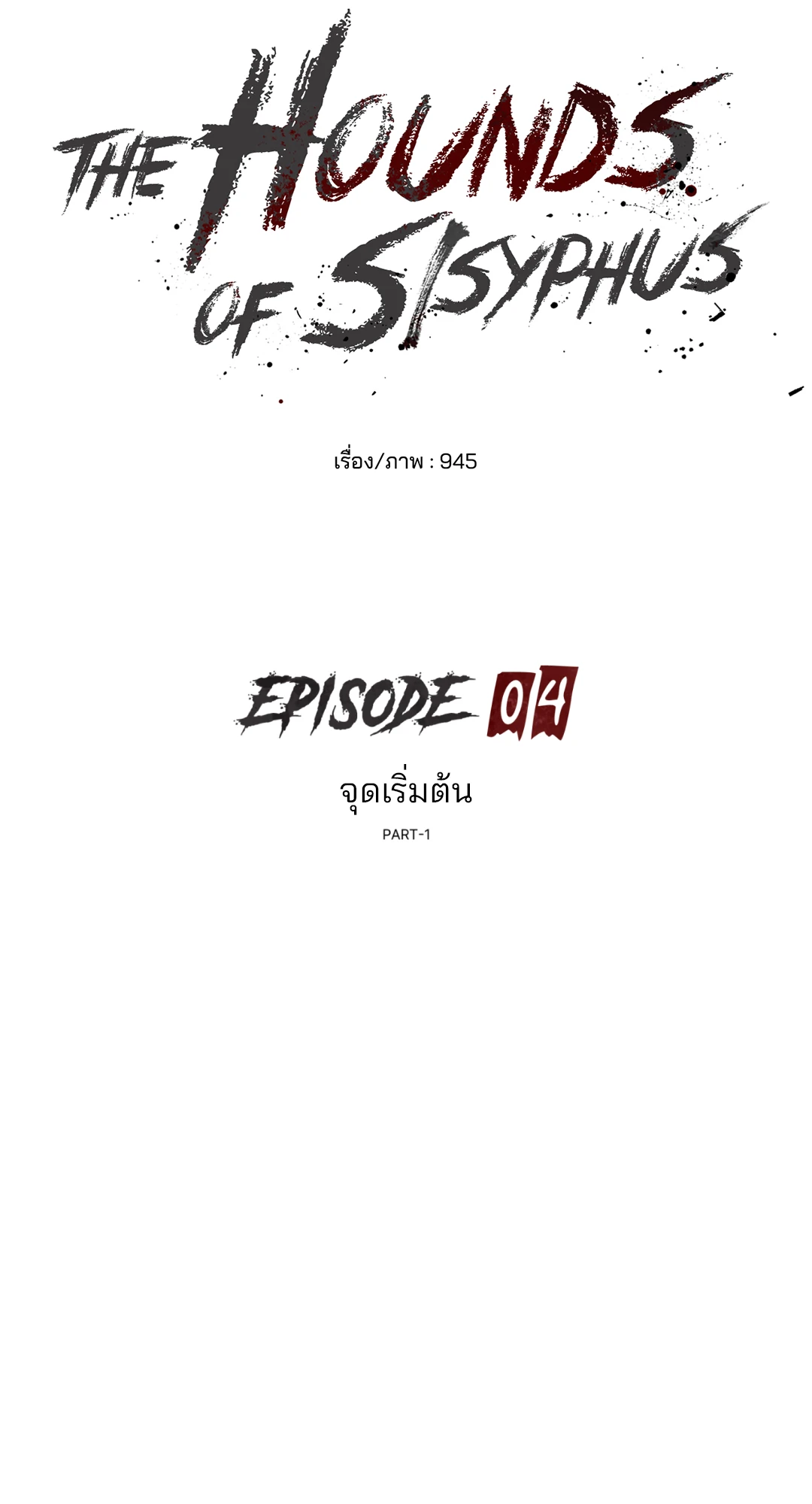 หมาล่าเนื้อแห่งซิซิฟัส - ตอนที่ 4 - หน้า 15