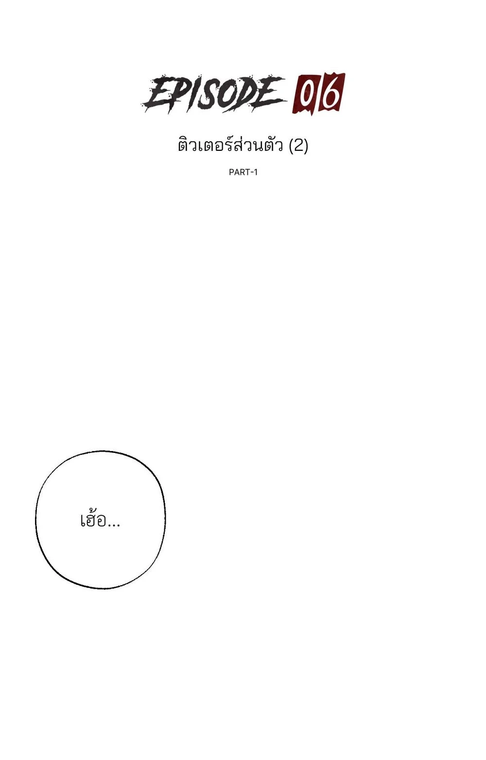 หมาล่าเนื้อแห่งซิซิฟัส - ตอนที่ 6 - หน้า 41