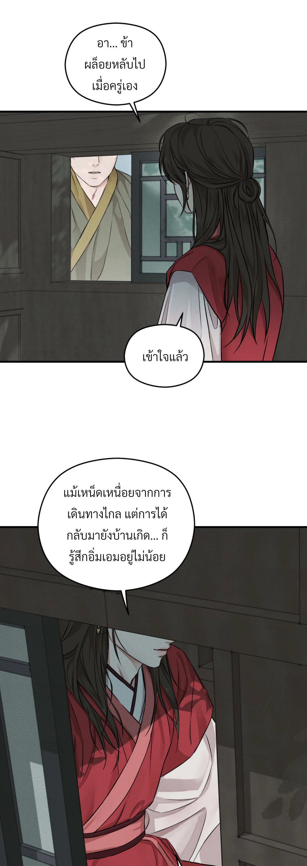 เมื่อปลายราตรีนี้สิ้นสุดลง - ตอนที่ 1 - หน้า 9
