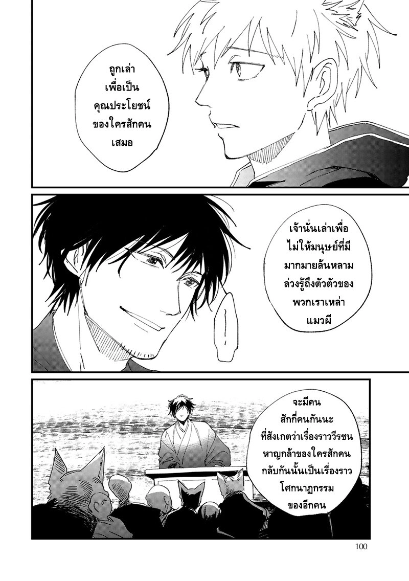 ปาฐกถาของแมวผี [HAYANE Dentou] Bakeneko Katatte Sourou - ตอนที่ 3 - หน้า 22