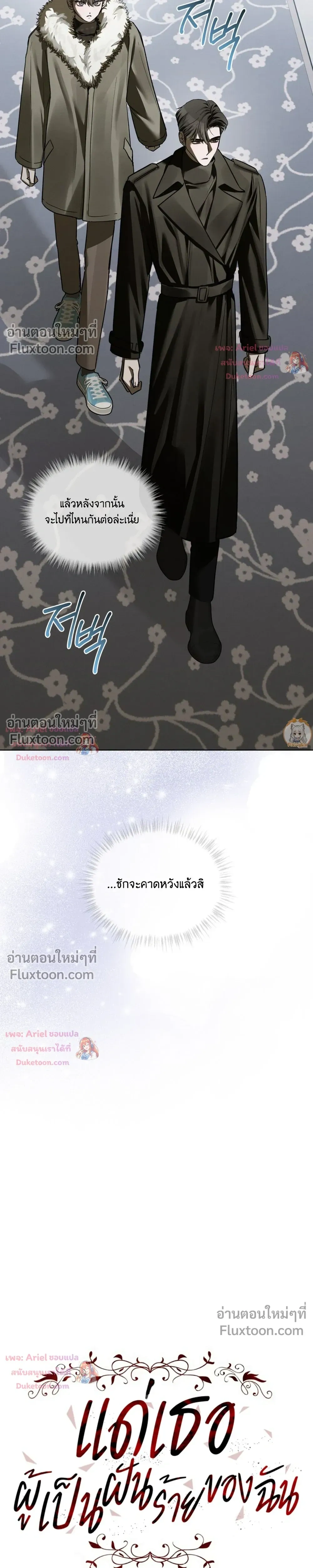 แด่เธอ ผู้เป็นฝันร้ายของฉัน (To My Dear Horror) - ตอนที่ 24 - หน้า 8