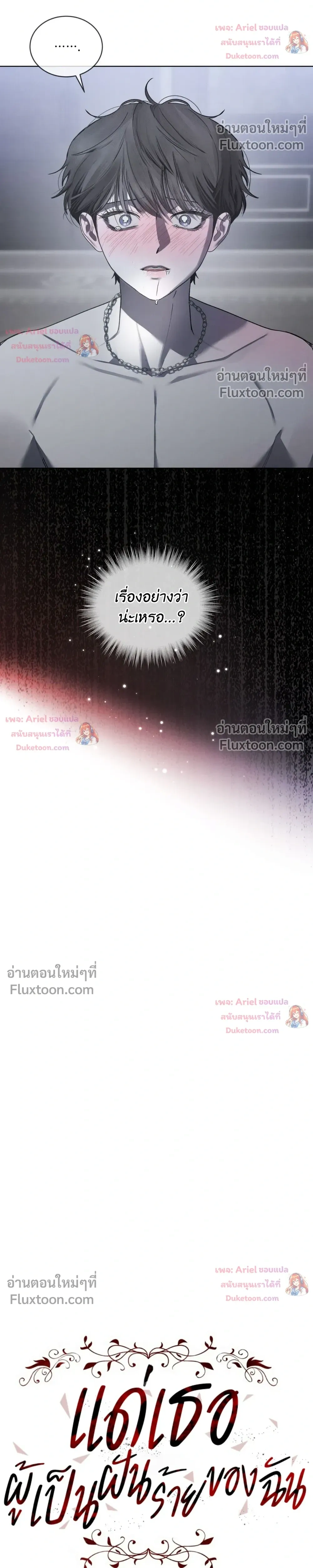 แด่เธอ ผู้เป็นฝันร้ายของฉัน (To My Dear Horror) - ตอนที่ 32 - หน้า 19