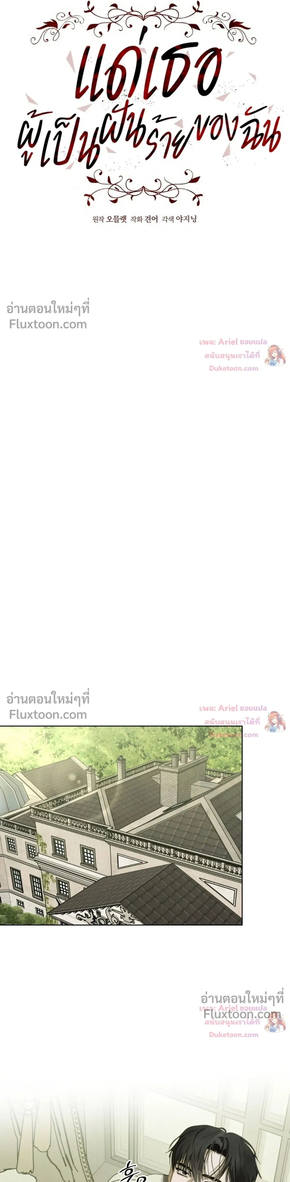 แด่เธอ ผู้เป็นฝันร้ายของฉัน (To My Dear Horror) - ตอนที่ 36 - หน้า 19