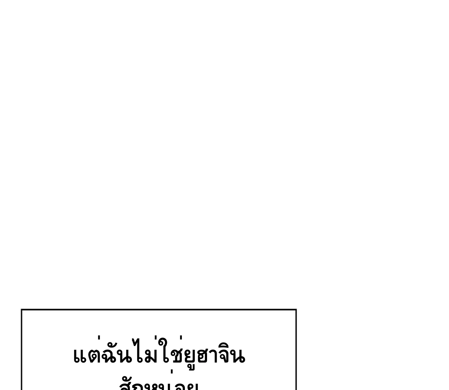 ใช่แล้ว ฉันเอง พระรองจอมหมกมุ่น - ตอนที่ 2 - หน้า 12