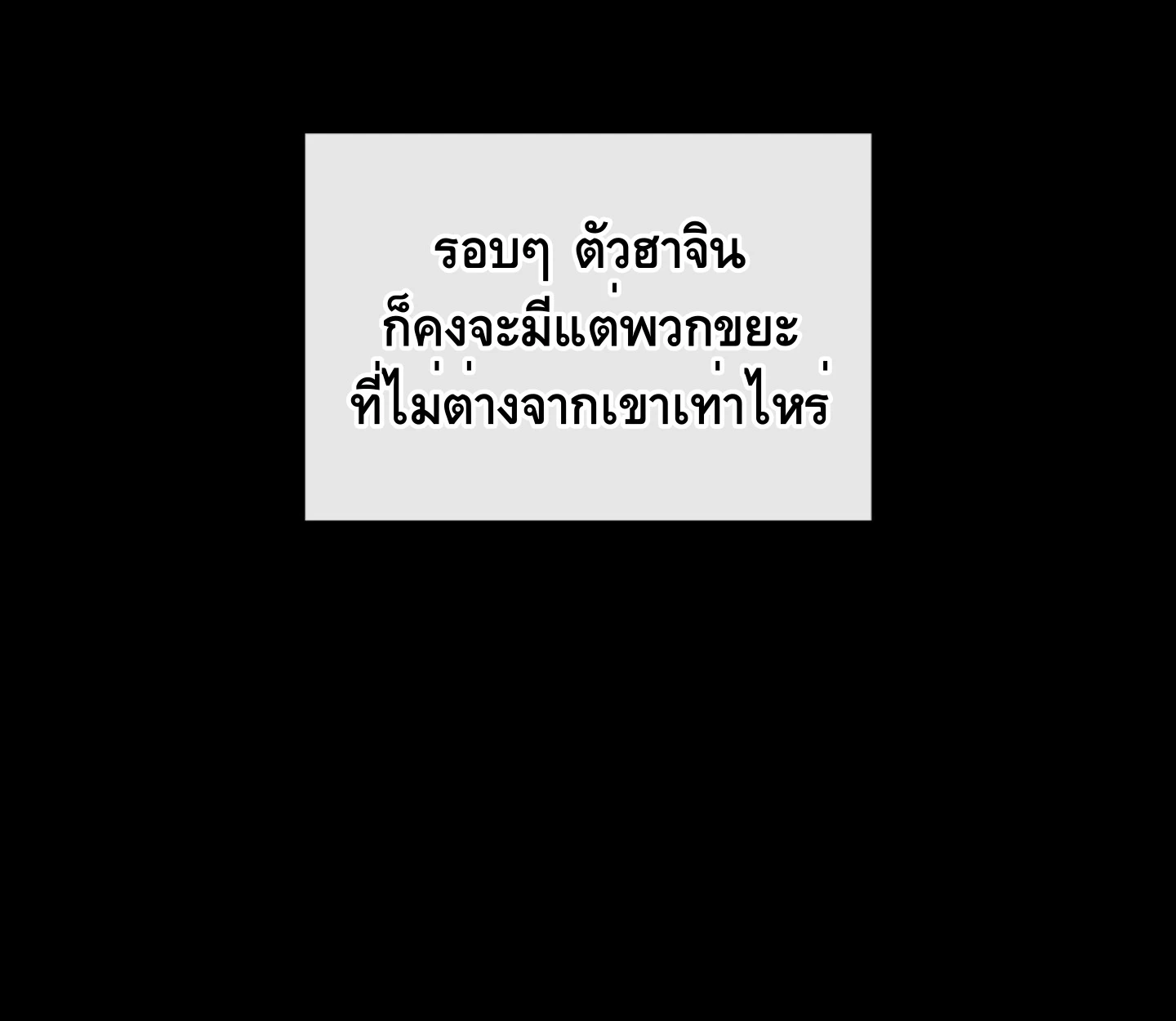 ใช่แล้ว ฉันเอง พระรองจอมหมกมุ่น - ตอนที่ 2 - หน้า 117