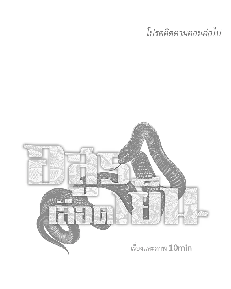 อสูรเลือดเย็น Cold-Blooded Beast - ตอนที่ 10 - หน้า 54