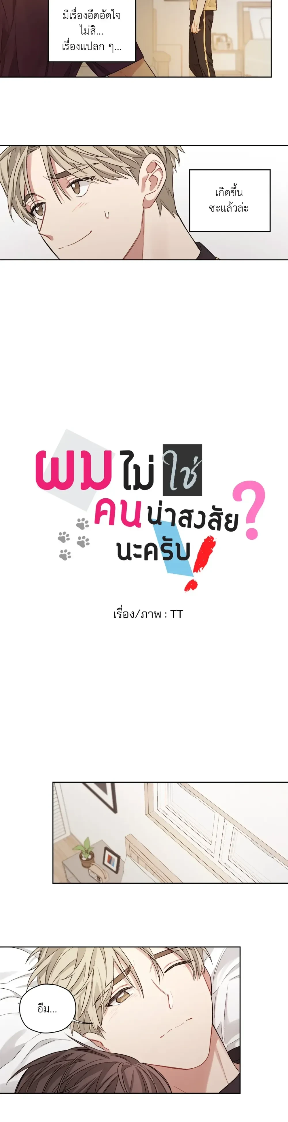 ผมไม่ใช่คนน่าสงสัยนะครับ - ตอนที่ 6 - หน้า 3