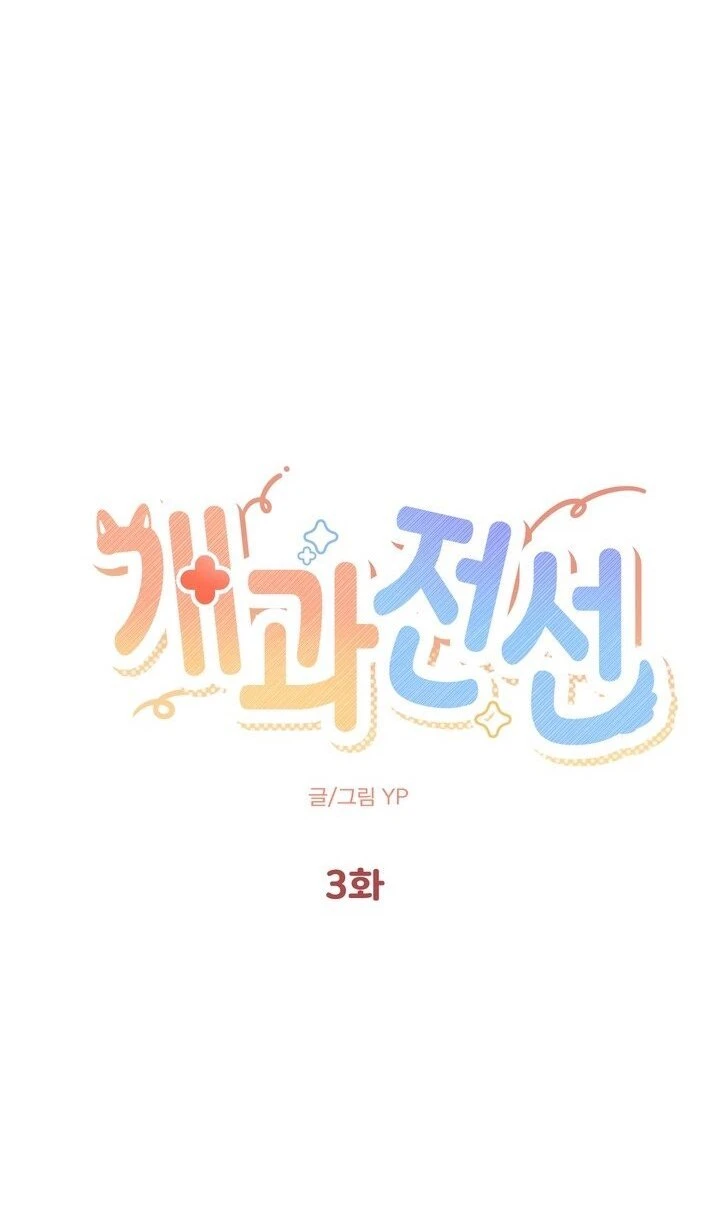 ล่ารักนายหมาป่า - ตอนที่ 3 - หน้า 48