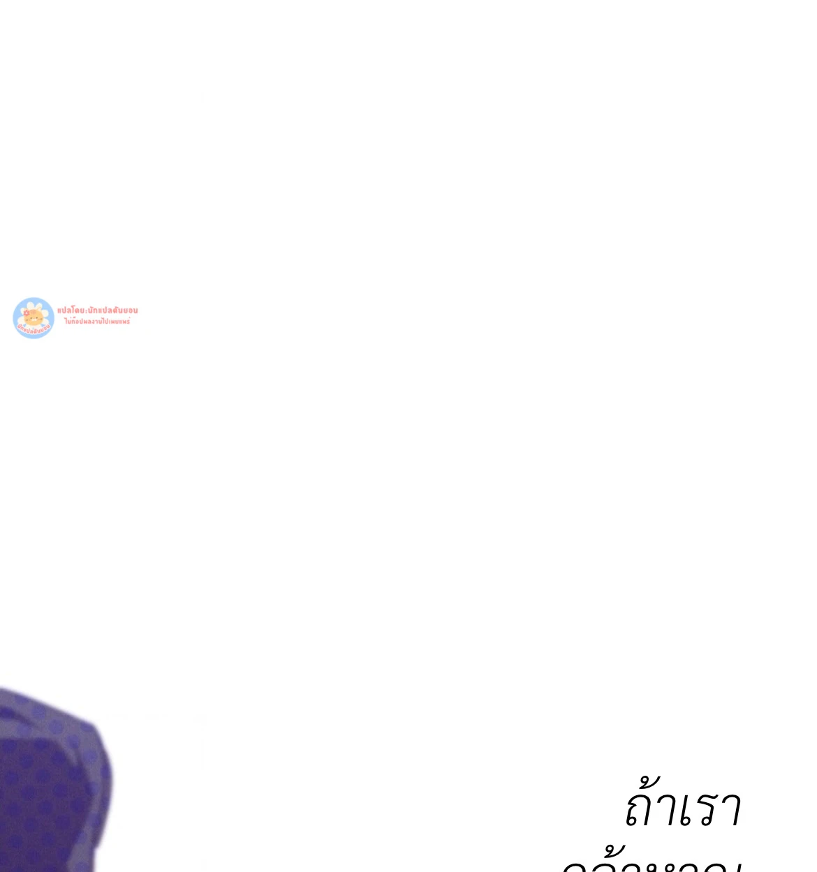 กางเกงในบลูทูธไร้สาย VANSS 2.0! - ตอนที่ 1 - หน้า 104