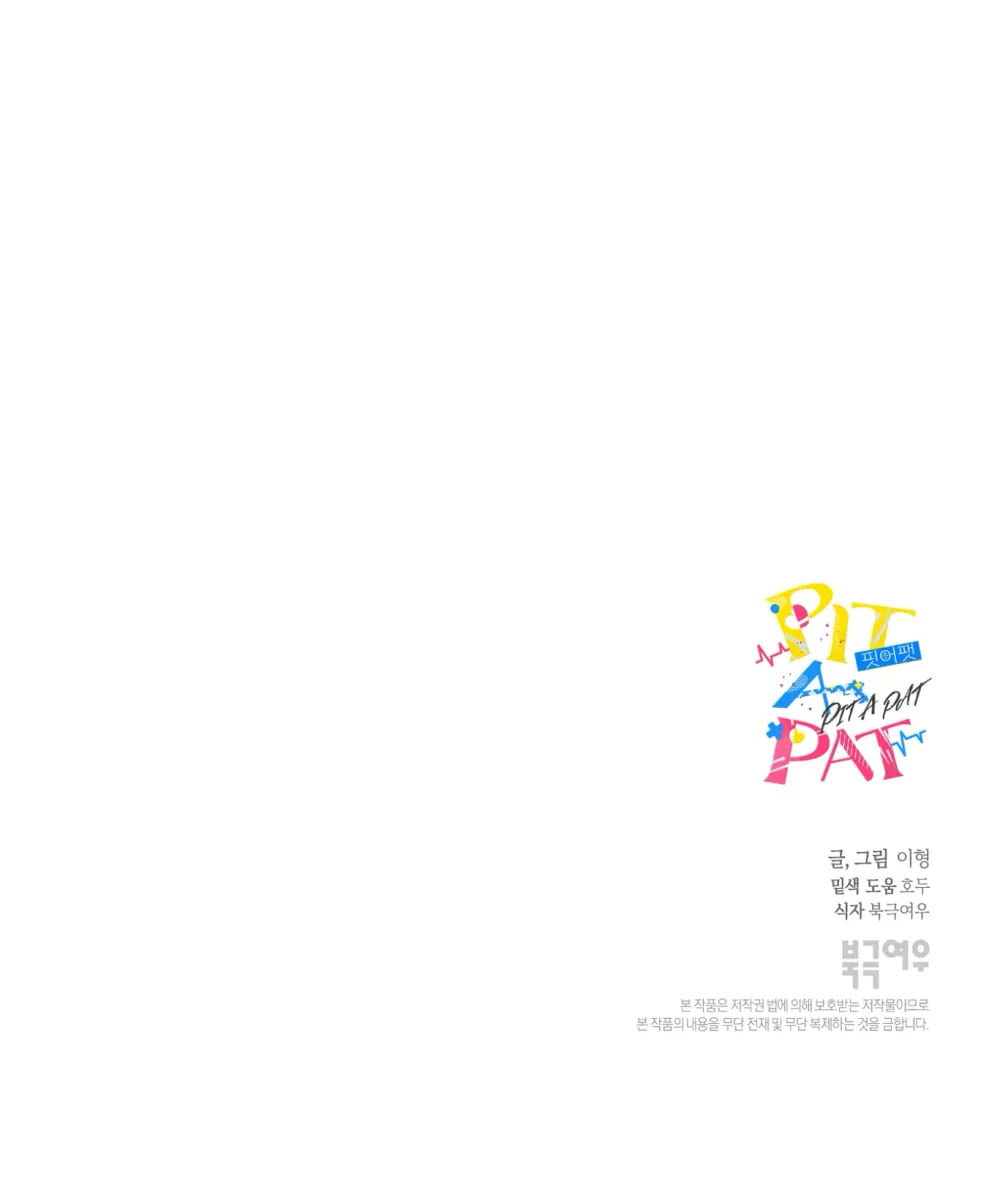 PIT- A- PAT | รักแรกพบข้ามดารา - ตอนที่ 23 - หน้า 4