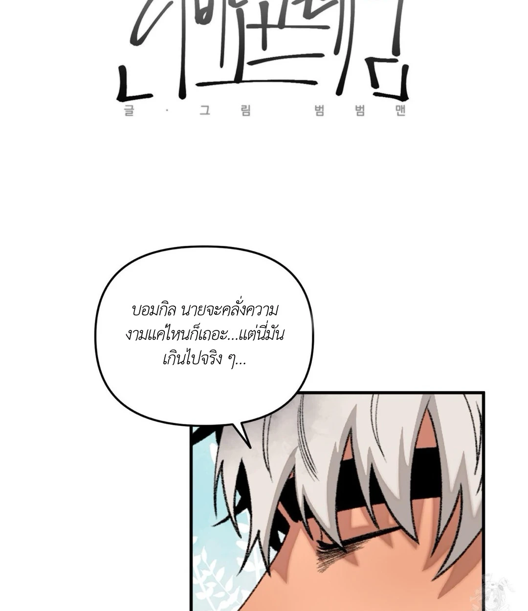 ขออยู่แบบนี้ทุกคืนได้ไหมครับ - ตอนที่ 6 - หน้า 6