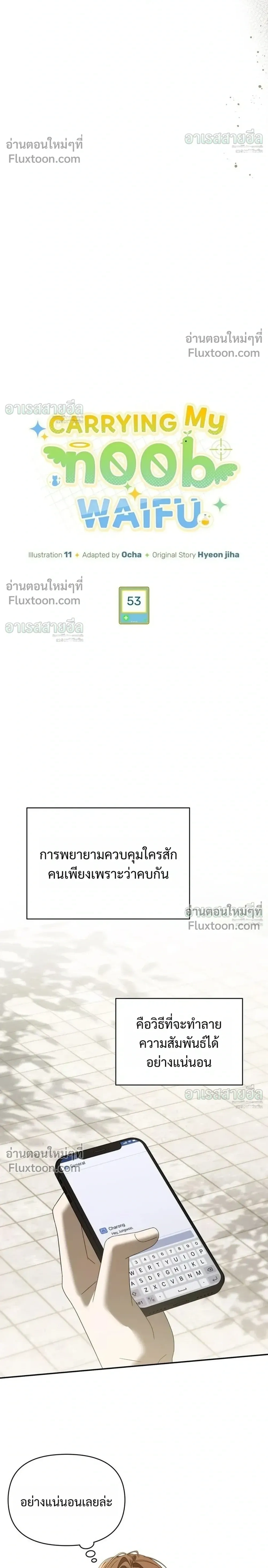 Carrying My n00b Waifu – แบกรักหวานใจมือใหม่ - ตอนที่ 53 - หน้า 6