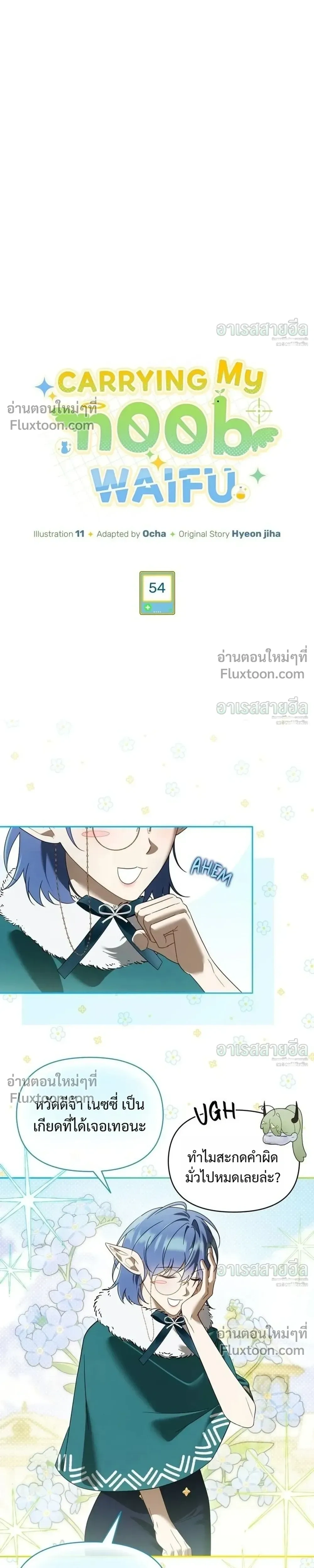 Carrying My n00b Waifu – แบกรักหวานใจมือใหม่ - ตอนที่ 54 - หน้า 17