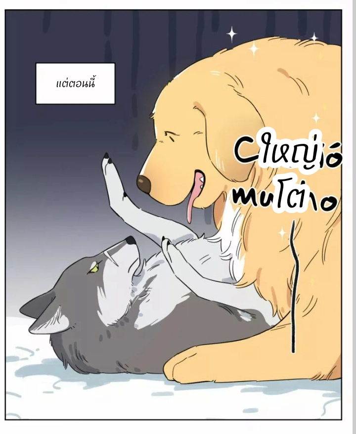 หมาป่าและลูกของเขา - ตอนที่ 2 - หน้า 6