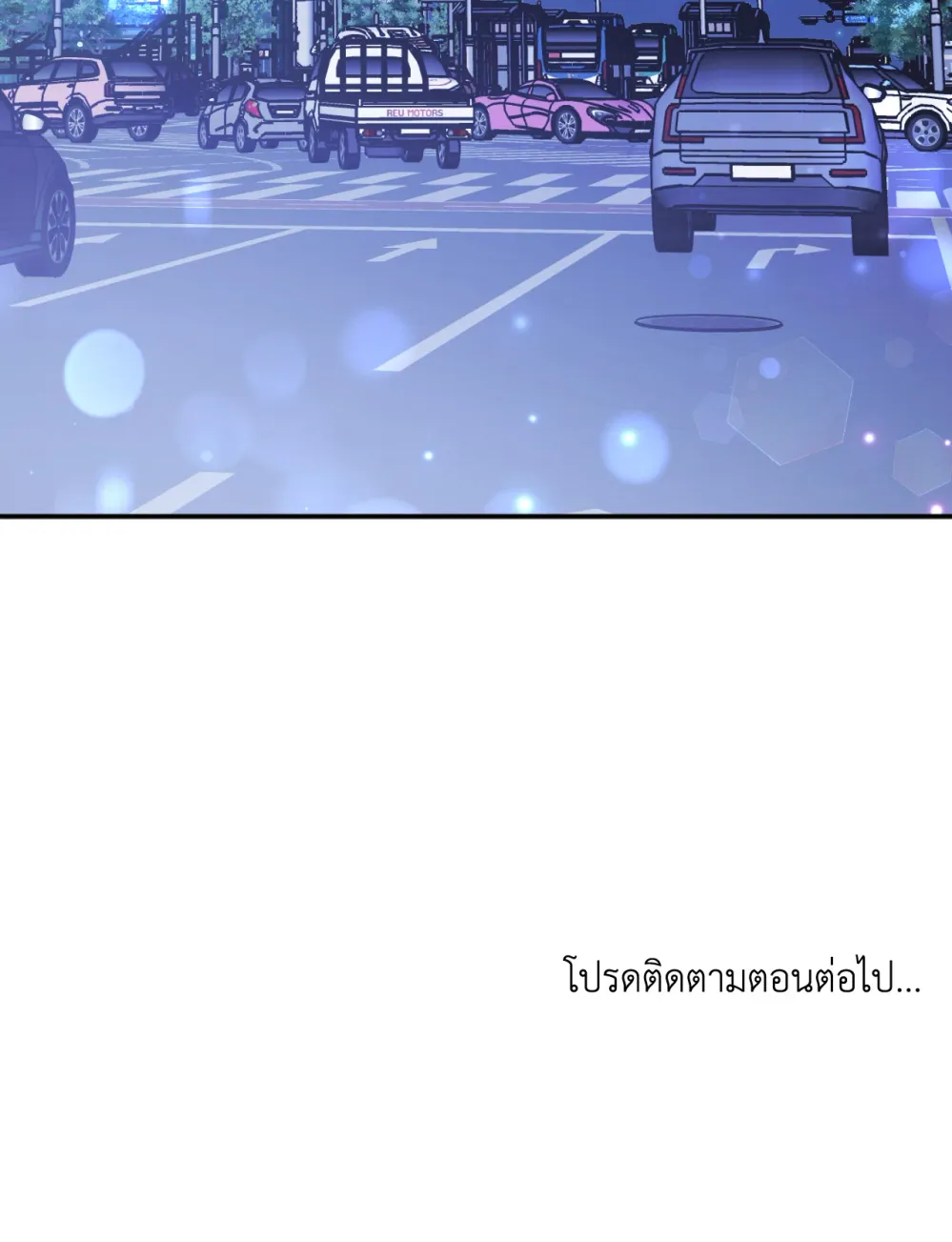 แค้นนี้ขอทุ่มสุดตัว - ตอนที่ 8 - หน้า 123