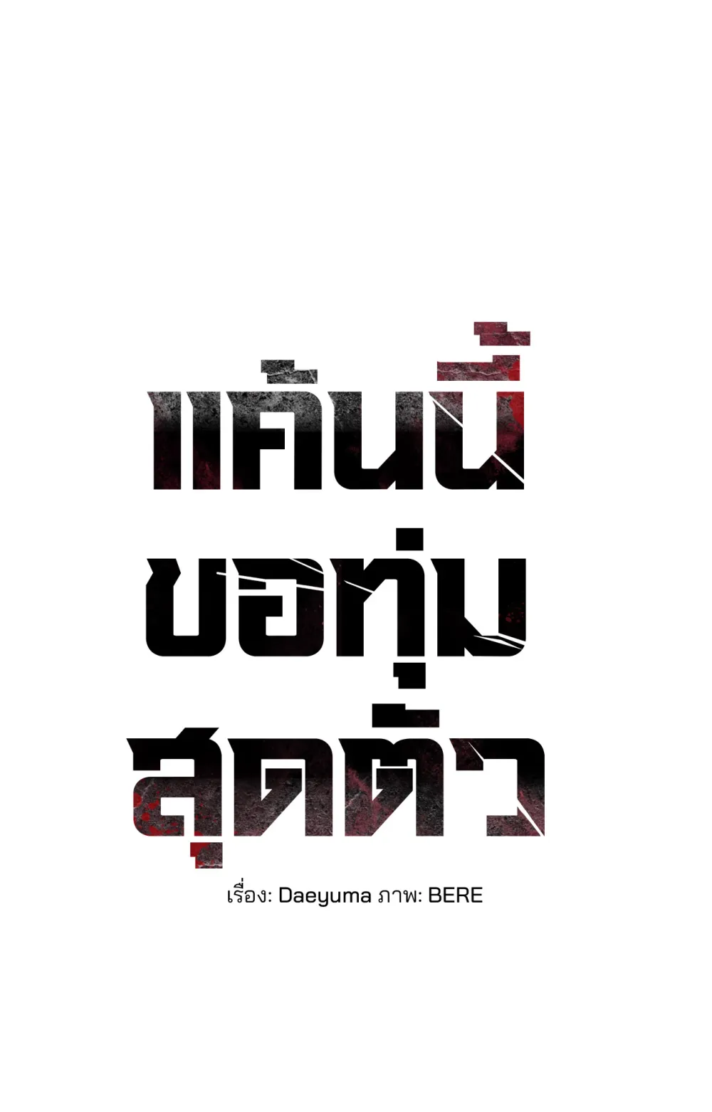 แค้นนี้ขอทุ่มสุดตัว - ตอนที่ 8 - หน้า 89