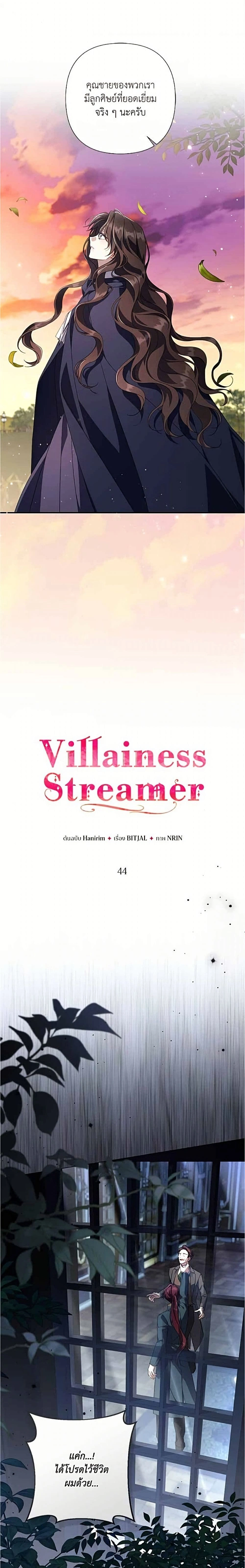 Villainess Streamer – นางร้ายสตรีมเมอร์ - ตอนที่ 44 - หน้า 13