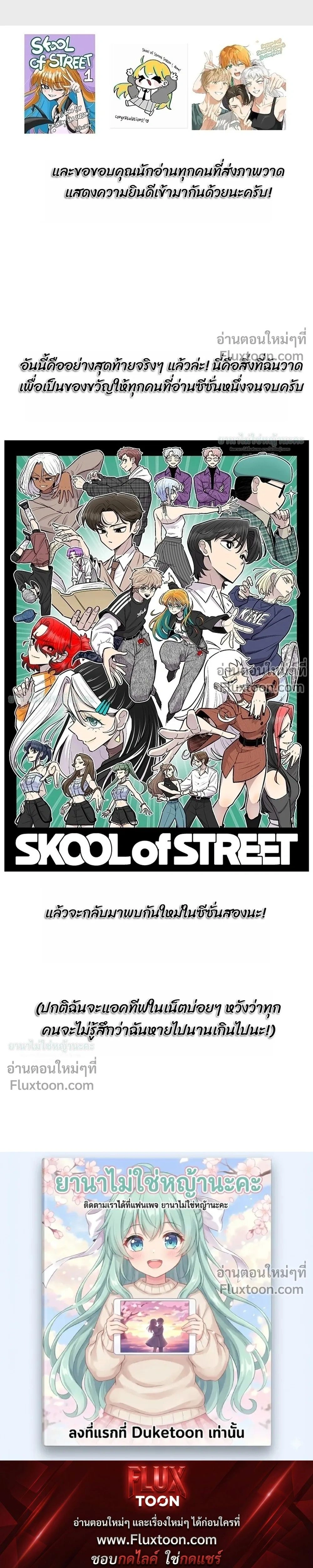 Skool of Street – สถาบันตำนานสตรีท - ตอนที่ 78 - หน้า 17