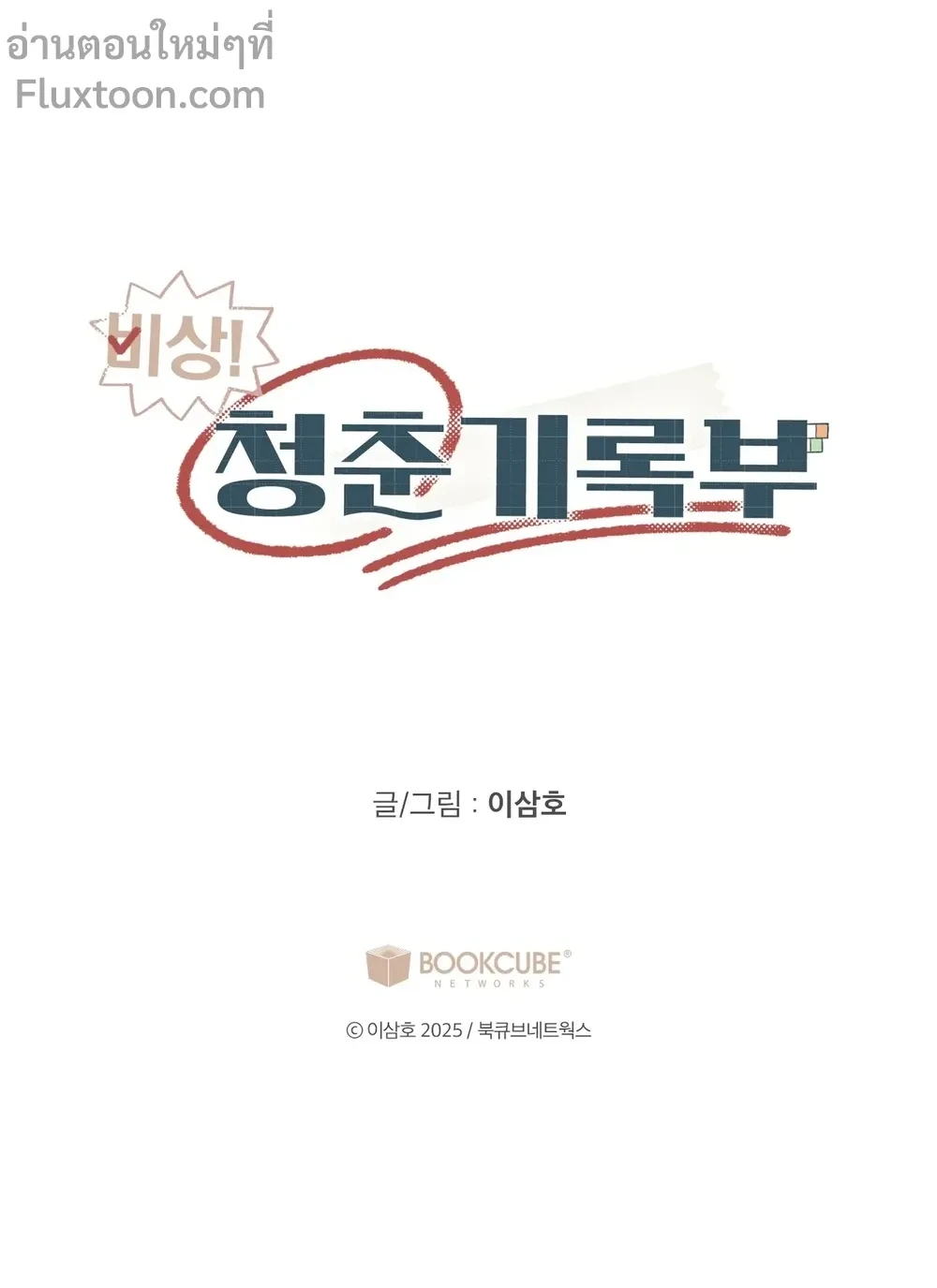 บันทึกฉุกเฉินของวัยว้าวุ่น – Emergency! Youth Record Book - ตอนที่ 28 - หน้า 21