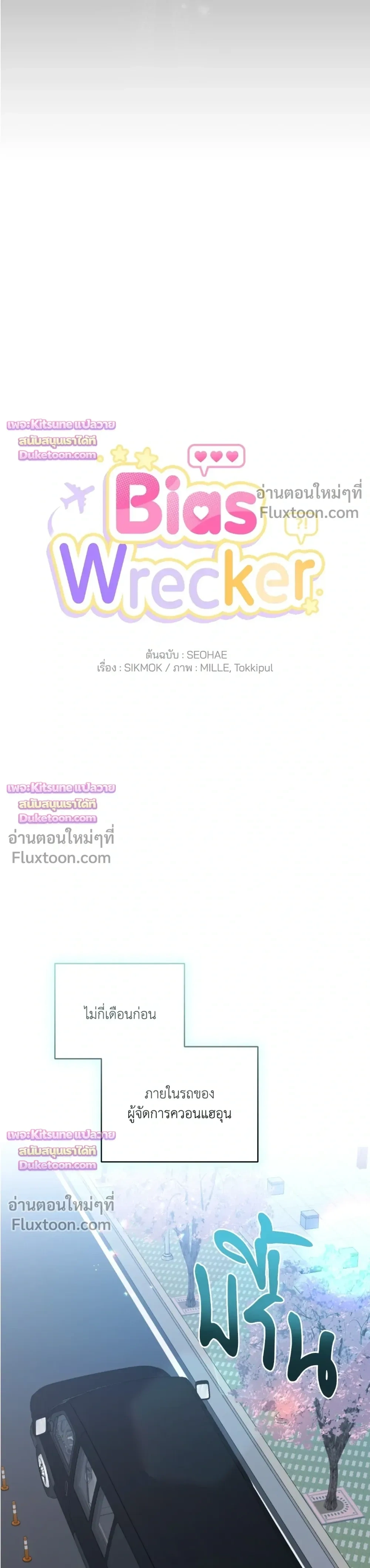 Bias Wrecker – ไบแอส เรคเกอร์ - ตอนที่ 16 - หน้า 5