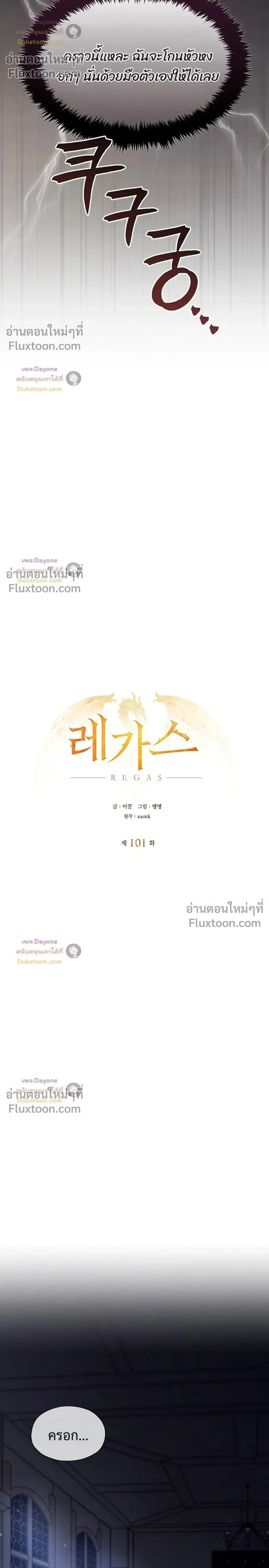 Regas - ตอนที่ 101 - หน้า 4