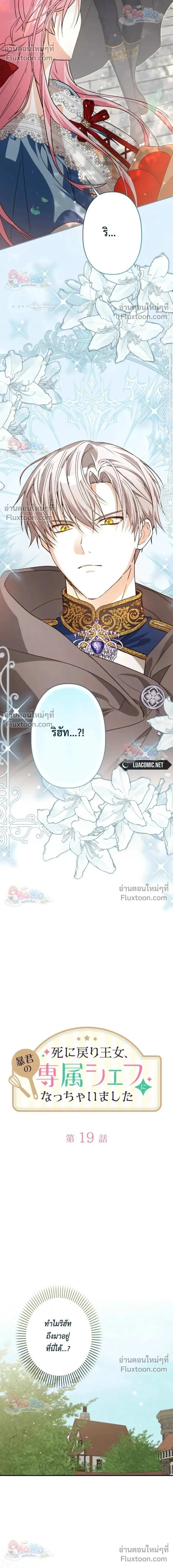 The Regressed Princess Became the Tyrant’s Personal Chef – เจ้าหญิงย้อนชะตา กับเชฟส่วนตัวของทรราช - ตอนที่ 19 - หน้า 13