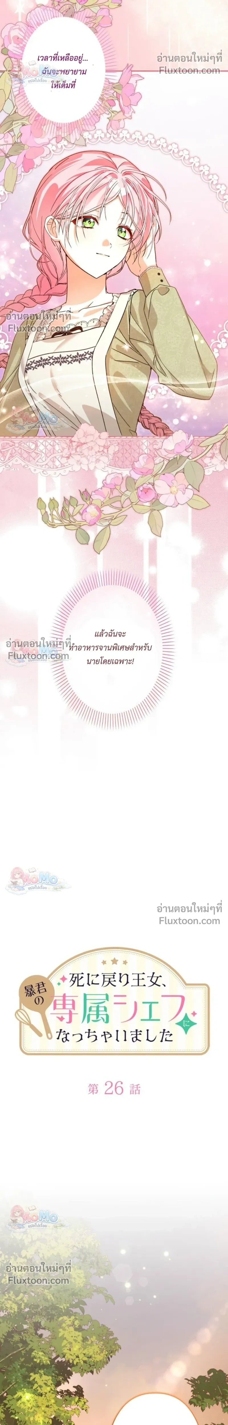 The Regressed Princess Became the Tyrant’s Personal Chef – เจ้าหญิงย้อนชะตา กับเชฟส่วนตัวของทรราช - ตอนที่ 26 - หน้า 8
