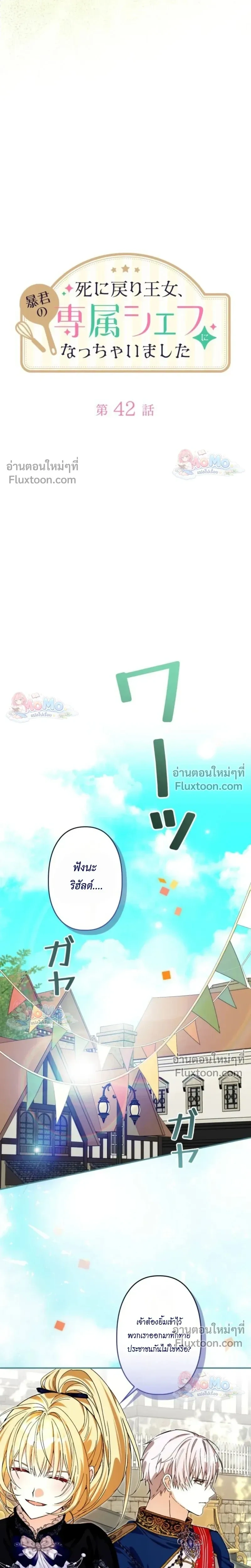 The Regressed Princess Became the Tyrant’s Personal Chef – เจ้าหญิงย้อนชะตา กับเชฟส่วนตัวของทรราช - ตอนที่ 42 - หน้า 16