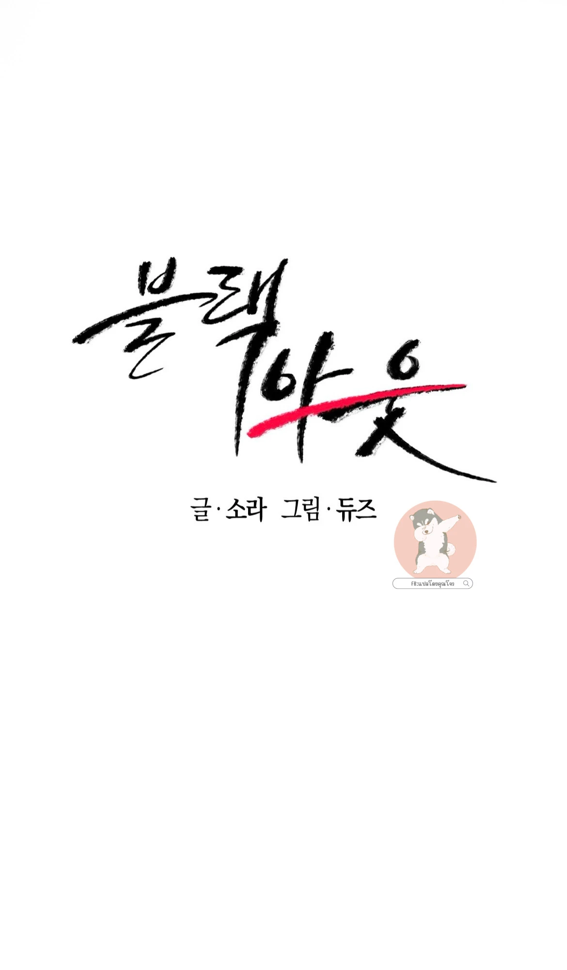 BLACK OUT - ตอนที่ 03 - หน้า 40
