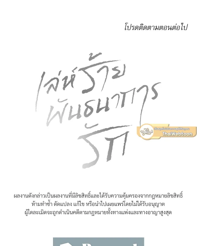 Love Me Not เล่ห์ร้ายพันธนาการรัก - ตอนที่ 64 - หน้า 117