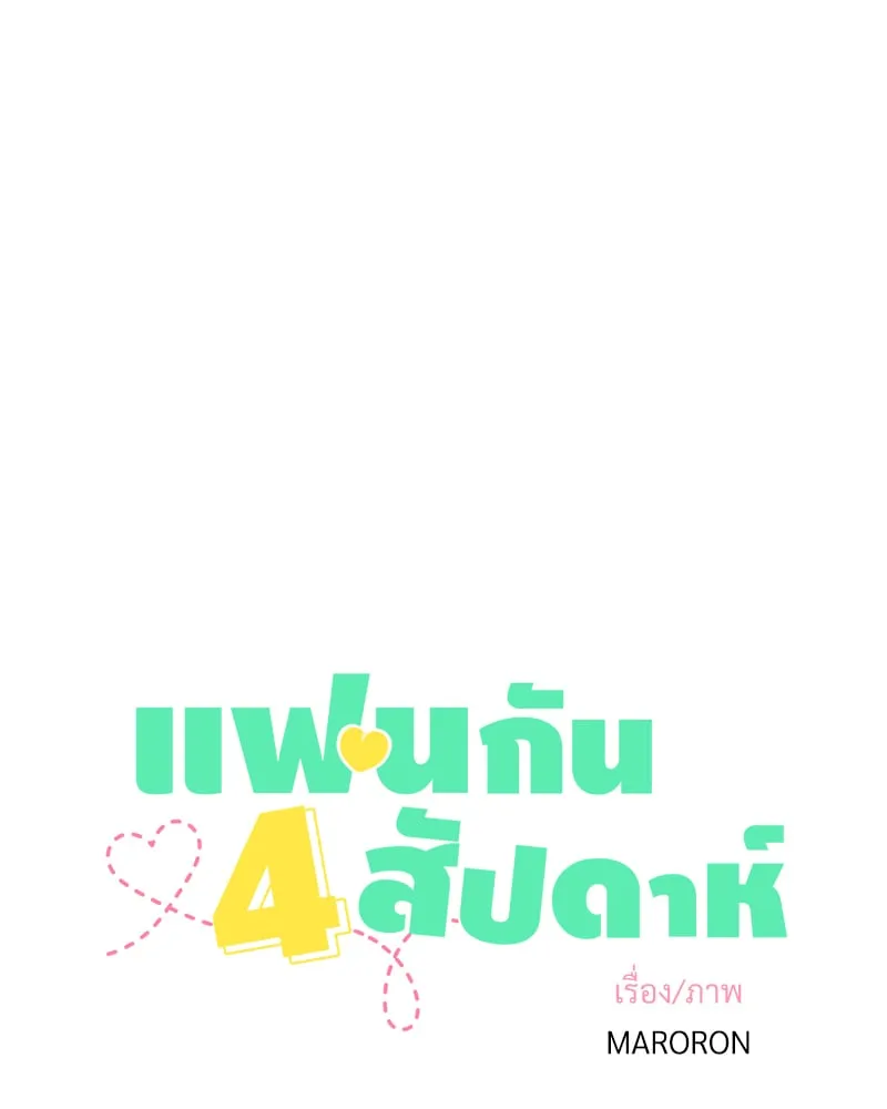4 Week Lovers - ตอนที่ 101 - หน้า 3