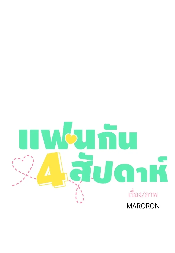 4 Week Lovers - ตอนที่ 37 - หน้า 5
