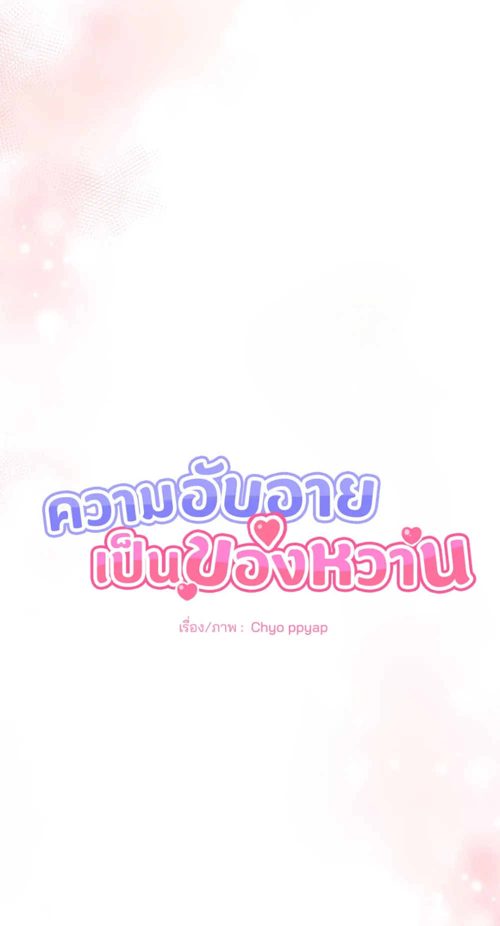 You Brought Me Shame | ความอับอายเป็นของหวาน - ตอนที่ 1 - หน้า 7