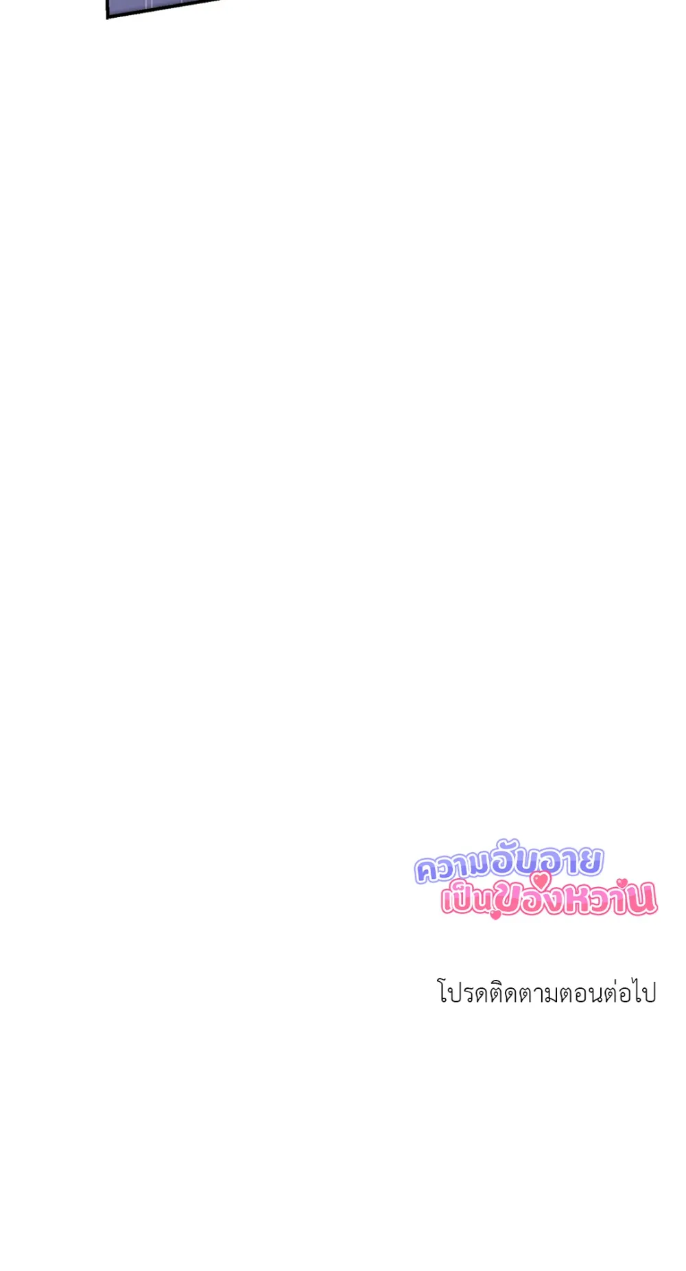 You Brought Me Shame | ความอับอายเป็นของหวาน - ตอนที่ 1 - หน้า 87