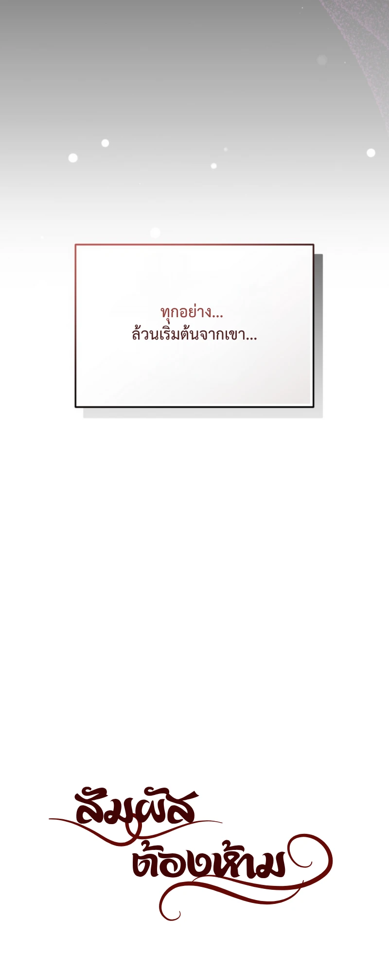 สัมผัสต้องห้าม - ตอนที่ 1 - หน้า 32