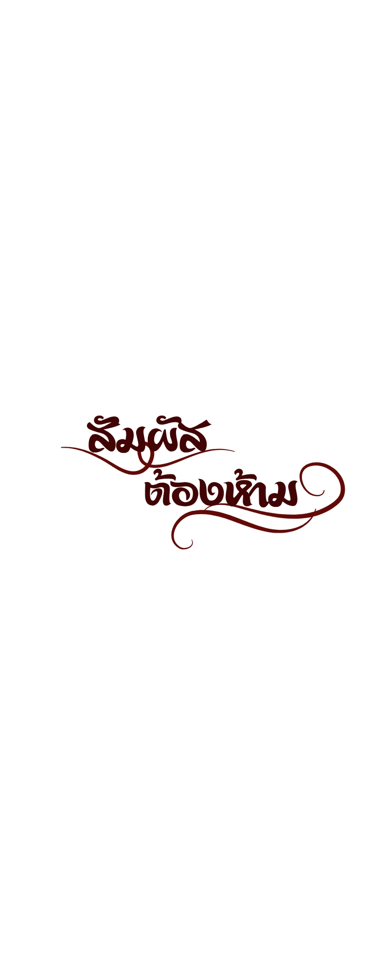 สัมผัสต้องห้าม - ตอนที่ 2 - หน้า 9