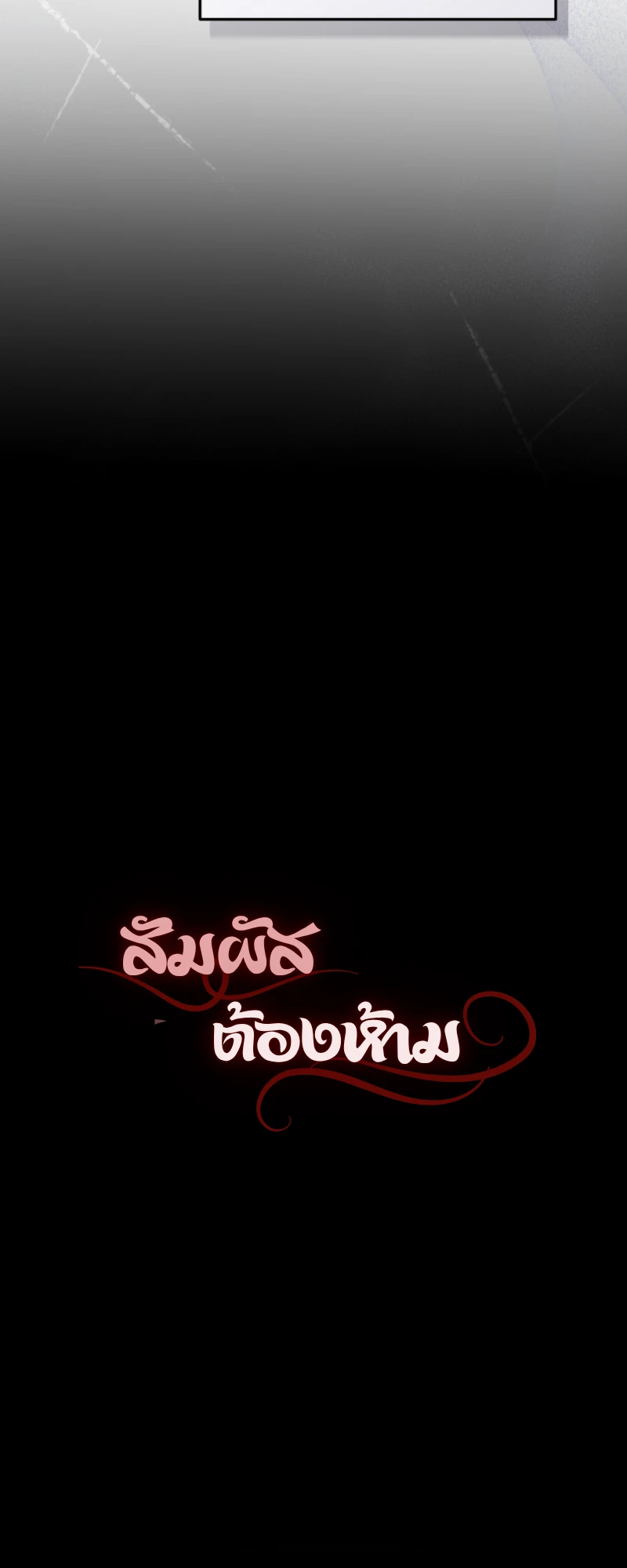 สัมผัสต้องห้าม - ตอนที่ 3 - หน้า 6