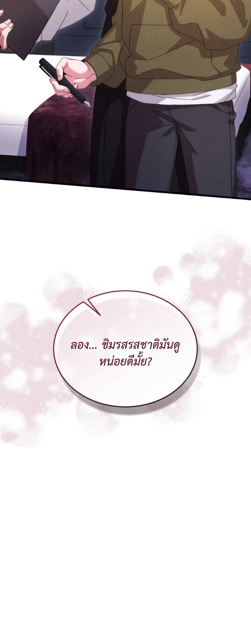 สัมผัสต้องห้าม - ตอนที่ 8 - หน้า 72