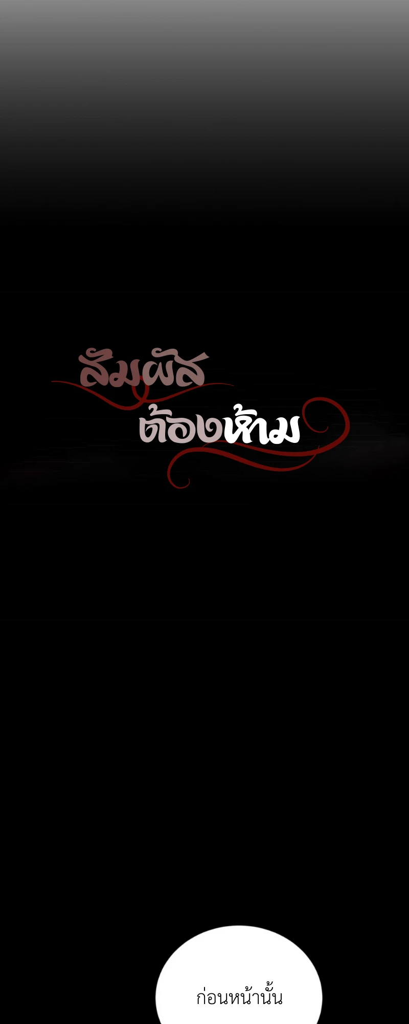 สัมผัสต้องห้าม - ตอนที่ 9 - หน้า 3
