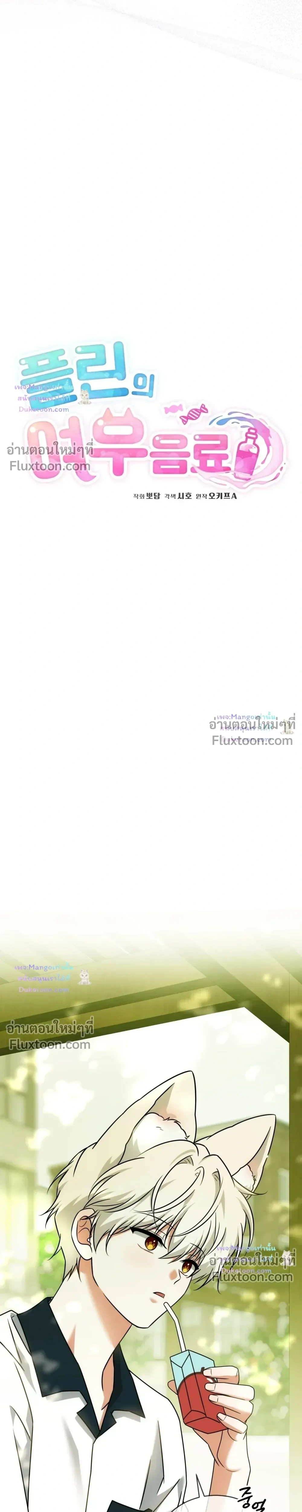 Flynn’s Sweet Potion – ดื่มรักรสฟลินน์ - ตอนที่ 67 - หน้า 11