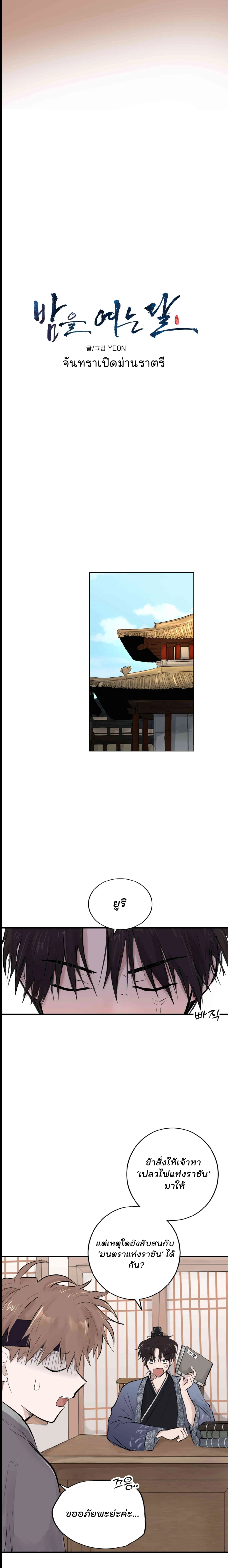 จันทราเปิดม่านราตรี - ตอนที่ 2 - หน้า 4
