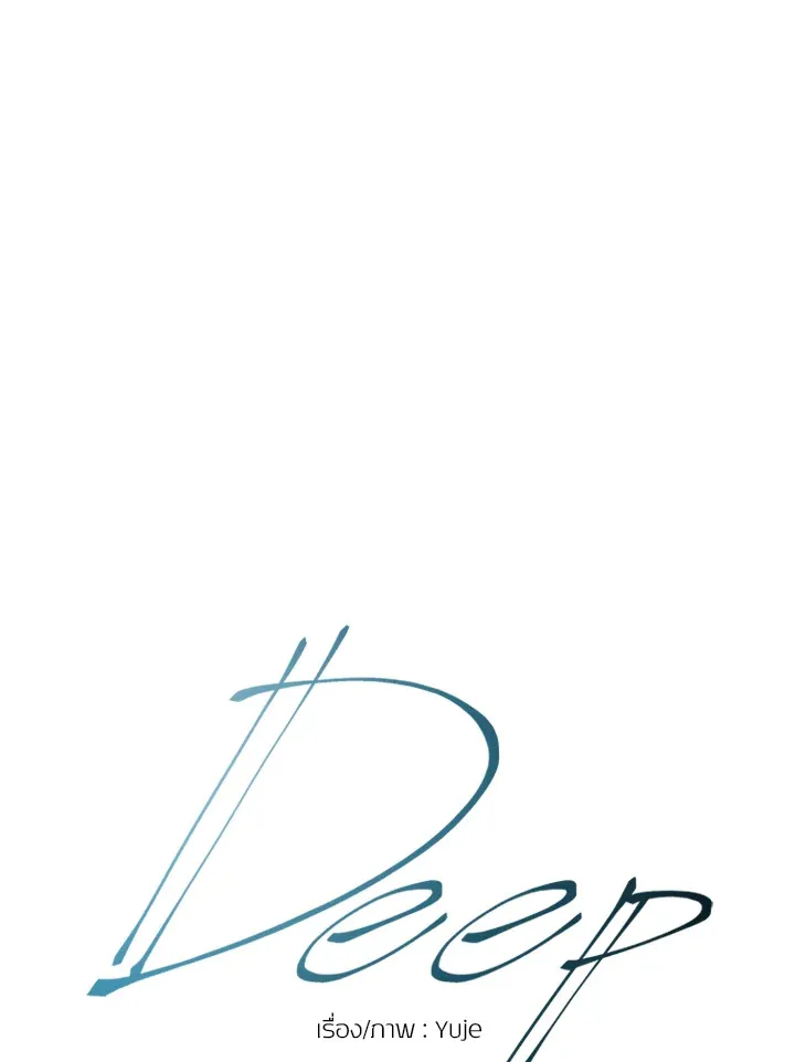 Deep - ตอนที่ 18 - หน้า 15