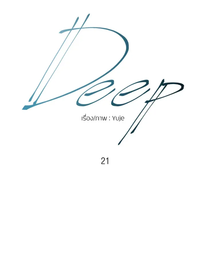 Deep - ตอนที่ 21 - หน้า 9