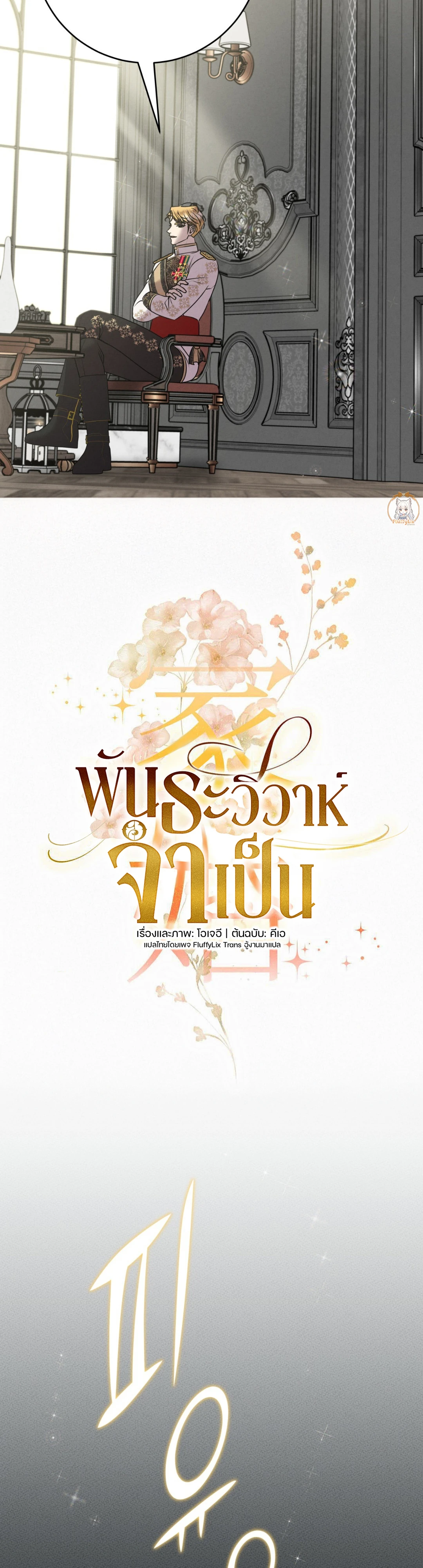 พันธะวิวาห์จำเป็น - ตอนที่ 9 - หน้า 16