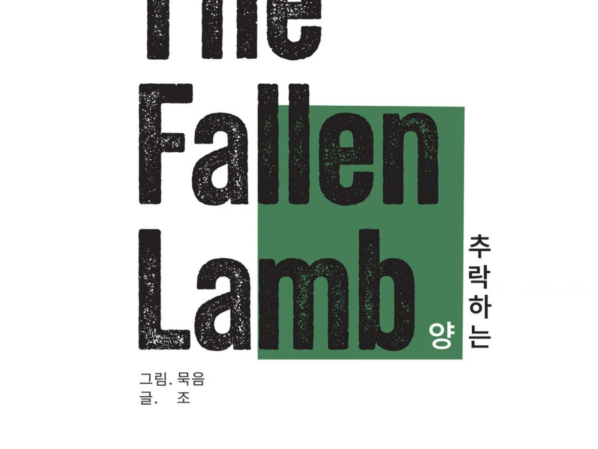 The fallen lamb - ตอนที่ 1 - หน้า 15