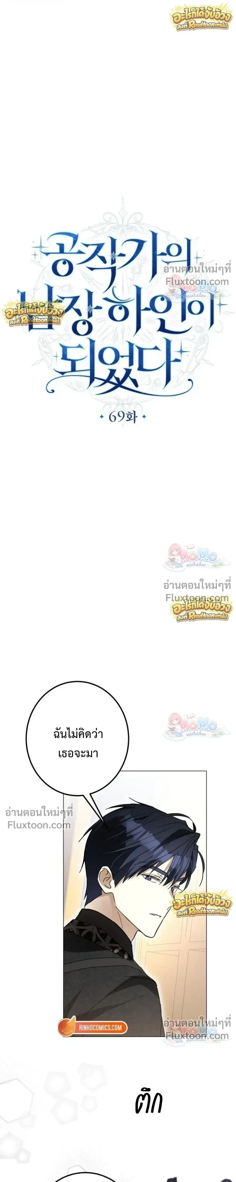 เมื่อฉันปลอมตัวเป็นข้ารับใช้ของดยุคตัวร้าย (I Became the Duke’s Servant in Disguise) - ตอนที่ 69 - หน้า 7