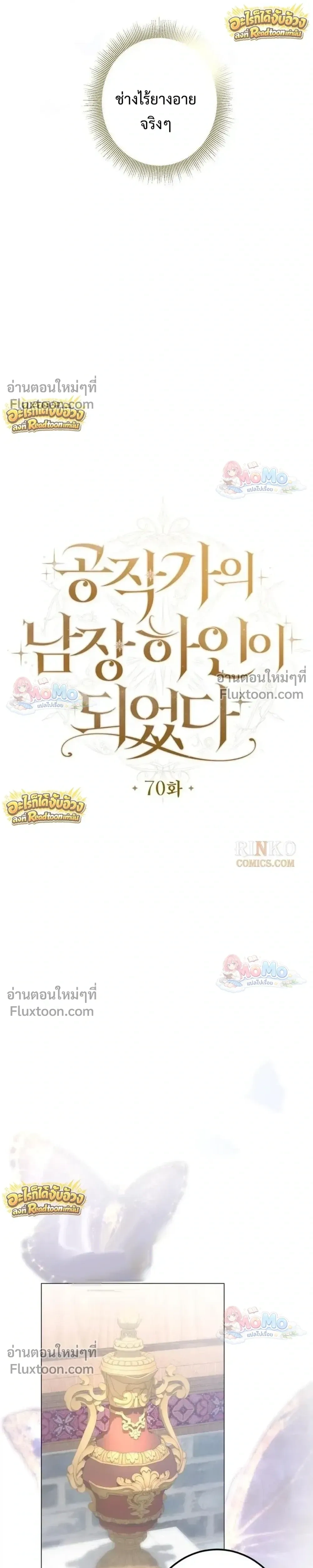 เมื่อฉันปลอมตัวเป็นข้ารับใช้ของดยุคตัวร้าย (I Became the Duke’s Servant in Disguise) - ตอนที่ 70 - หน้า 7